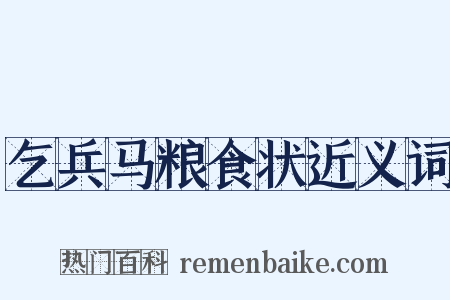 乞兵马粮食状近义词是什么意思的图片